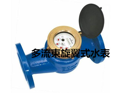 多流束旋翼式水表的工作原理、特點(diǎn)及安裝注意事項(xiàng)